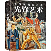[M]大卫里奥说艺术 先锋艺术-9787505746503