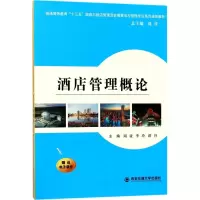 [M]酒店管理概论-9787560590745