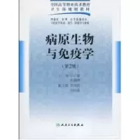 [M]病原生物与免疫学(二版/五年一贯制基础课)-9787117125864