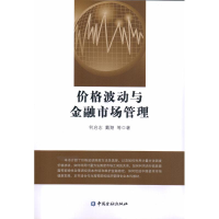 [M]价格波动与金融市场管理-9787504998224