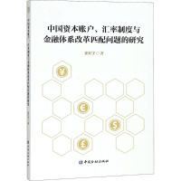 [M]中国资本账户、汇率制度与金融体系改革匹配问题的研究-9787504995698
