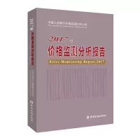 [M]2017年价格监测分析报告-9787504998033