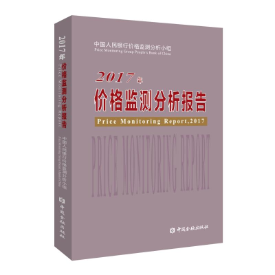 [M]2017年价格监测分析报告-9787504998033