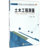 [M]土木工程测量-9787548722540