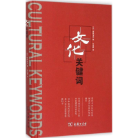 [M]文化关键词-9787100115230