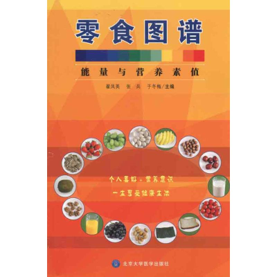 [M]零食图谱——能量与营养素值-9787811164770