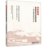 [M]扶贫移民的自愿性和可持续性研究——基于秦晋两省的实证分析-9787507431513