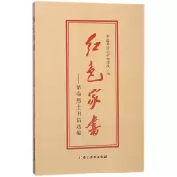 [M]红色家书:革命烈士书信选编-9787509910122