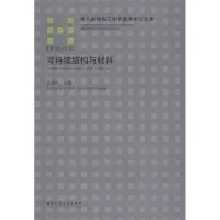 [M]可持续结构与材料-9787112223787