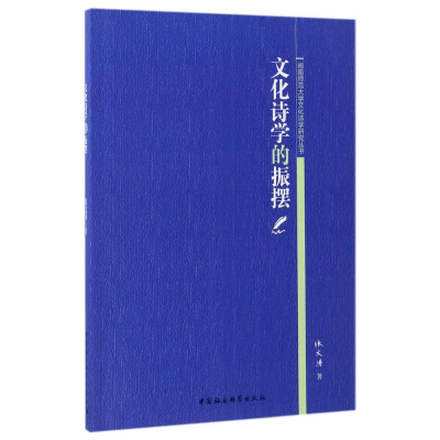 [M]文化诗学的振摆-9787516188798