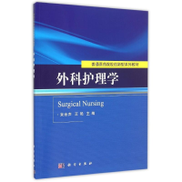 [M]外科护理学(普通医药院校创新型系列教材)-9787030450289