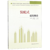[M]装配式建筑概论/肖明和/高职高专装配式混凝土建筑系列教材-9787112230754