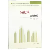 [M]装配式建筑概论/肖明和/高职高专装配式混凝土建筑系列教材-9787112230754