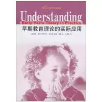 [M]早期教育理论的实际应用/幼儿教师专业发展译丛-9787811017960