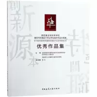 [M]第四届全国高等学校建筑与环境设计专业学生美术作品大奖赛优秀作品集-9787112216871