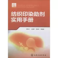 [M]纺织印染助剂实用手册-9787122205155