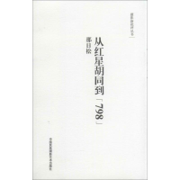 [M]从红星胡同到"798"-9787512204508