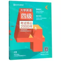 [M]大学英语四级考试核心2000词-9787568272032