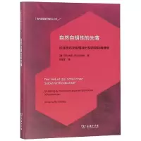 [M]自然自明性的失落:论症状贫乏型精神分裂的精神病理学-9787100153713