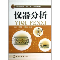 [M]仪器分析/白玲-9787122173768