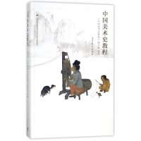 [M]中国美术史教程-9787040473216