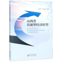 [M]山西省资源型经济转型-9787514194807