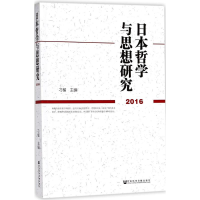 [M]日本哲学与思想研究.2016-9787520115803