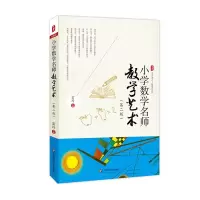 [M]小学数学名师教学艺术-9787567500242