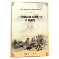 [M]中药炮制技术项目化实训指导/李术钗-9787030566942