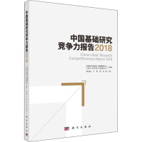 [M]中国基础研究竞争力报告 2018-9787030585257