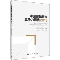 [M]中国基础研究竞争力报告 2018-9787030585257