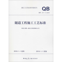 [M]隧道工程施工工艺标准-9787112220489