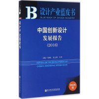 [M]中国创新设计发展报告.2016-9787509799529
