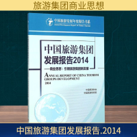 [M](2014)中国旅游集团发展报告-9787563732029