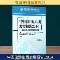 [M](2014)中国旅游集团发展报告-9787563732029