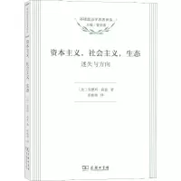 [M]资本主义,社会主义,生态 迷失与方向-9787100134415