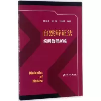 [M]自然辩证法简明教程新编-9787568405508
