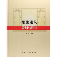 [M]居住建筑策划与设计-9787112209682