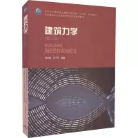 [M]建筑力学-9787112217458