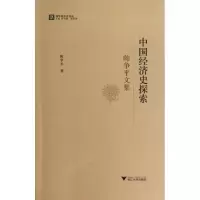 [M]中国经济史探索:陈争平文集-9787308108959
