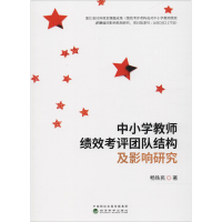 [M]中小学教师绩效考评团队结构及影响研究-9787514194319