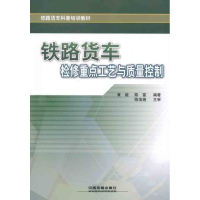 [M]铁路货车检修重点工艺与质量控制-9787113140861