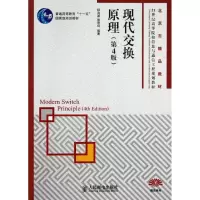 [M]现代交换原理(第4版21世纪高等院校信息与通信工程规划教材)-9787115293466