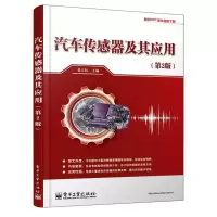 [M]汽车传感器及其应用-9787121211577