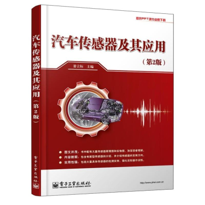 [M]汽车传感器及其应用-9787121211577