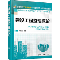 [M]建设工程监理概论-9787122322678