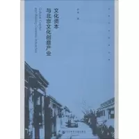 [M]文化资本与北京文化创意产业-9787520135122