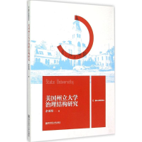 [M]美国州立大学治理结构研究-9787565120190