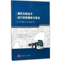 [M]现代有轨电车运行控制模型与算法-9787030539526