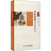 [M]中医经典必背轻松记-9787117280822